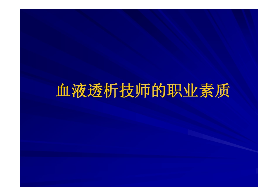 血液透析技师职责_第2页