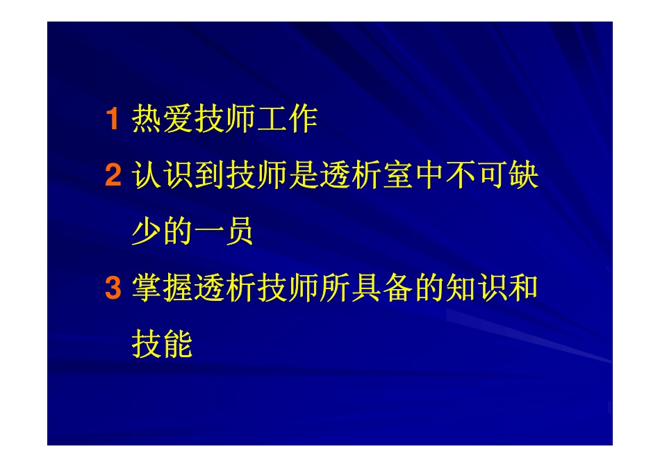 血液透析技师职责_第3页