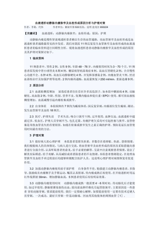 血液透析动静脉内瘘狭窄及血栓形成原因分析与护理对策