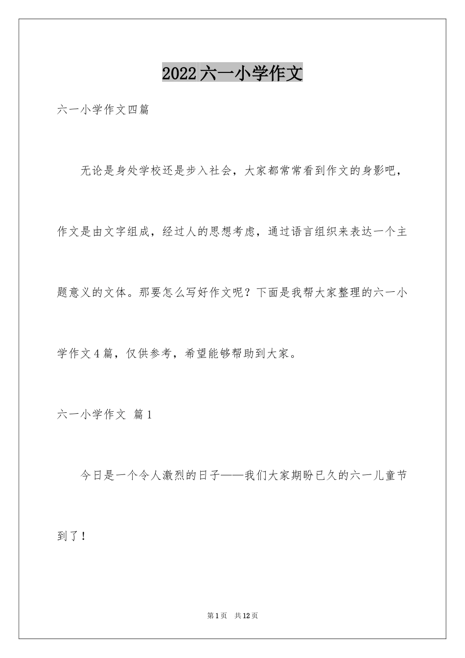 2024六一小学作文_3_第1页