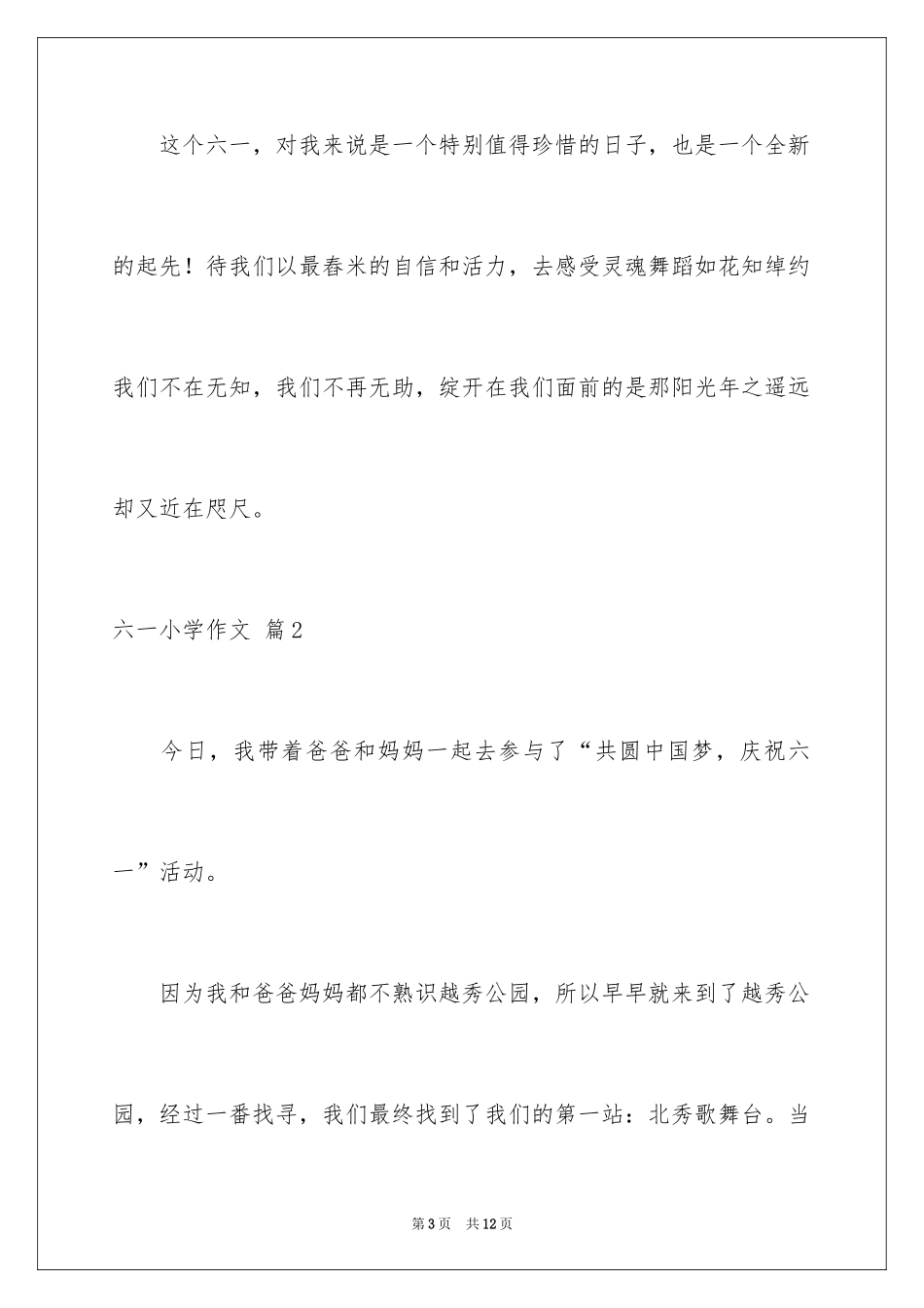 2024六一小学作文_3_第3页