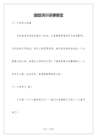 2024六一小学作文_3