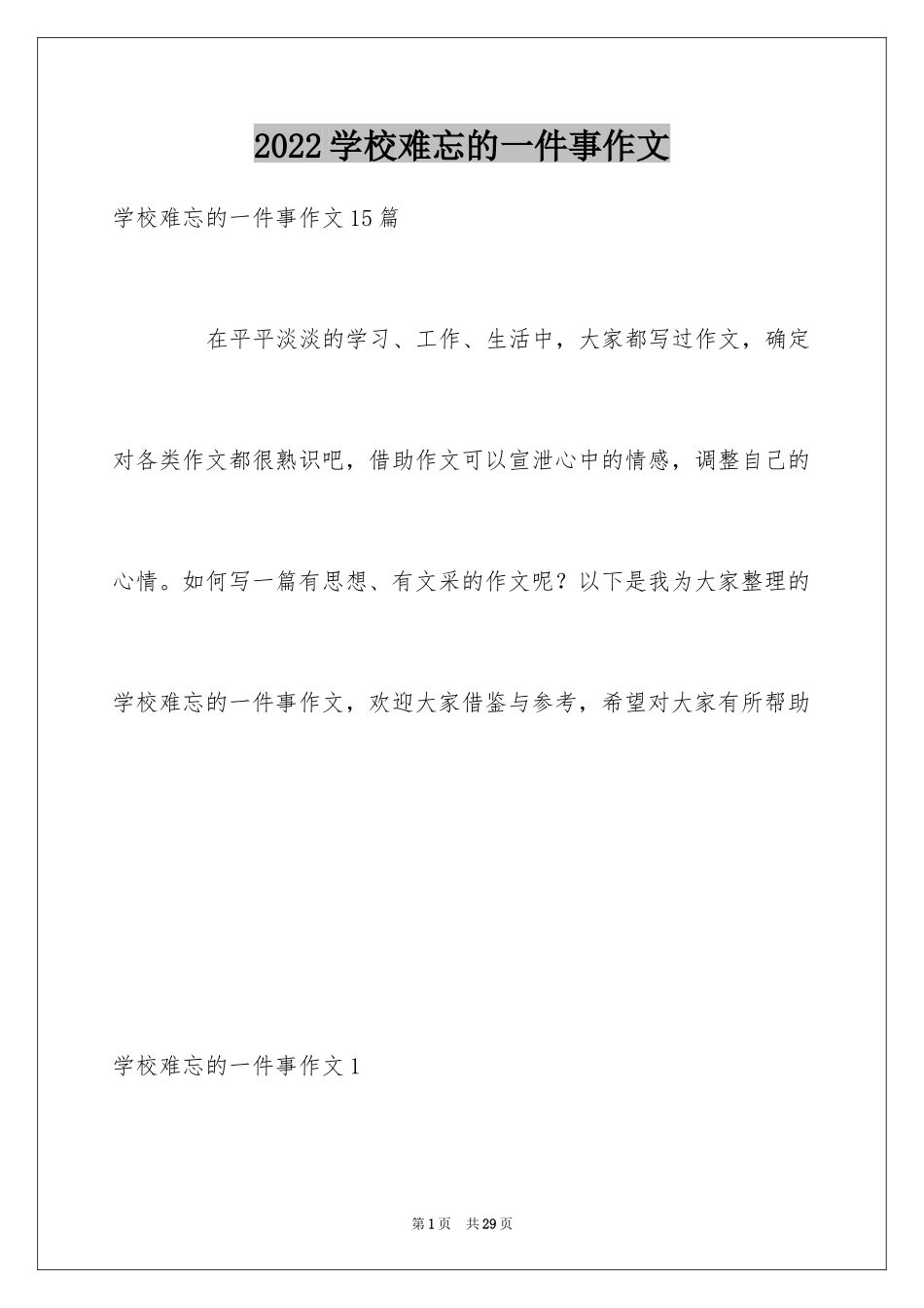 2024学校难忘的一件事作文_2_第1页