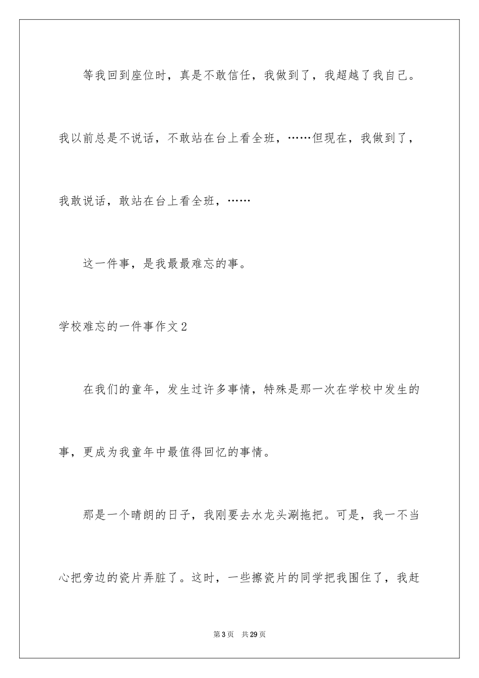 2024学校难忘的一件事作文_2_第3页