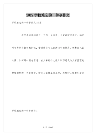 2024学校难忘的一件事作文_2