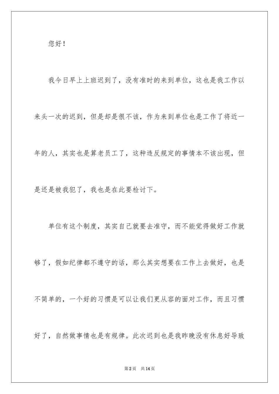 2024单位员工迟到检讨书_第2页
