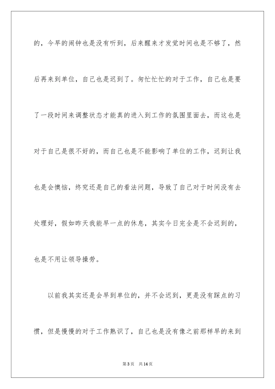 2024单位员工迟到检讨书_第3页