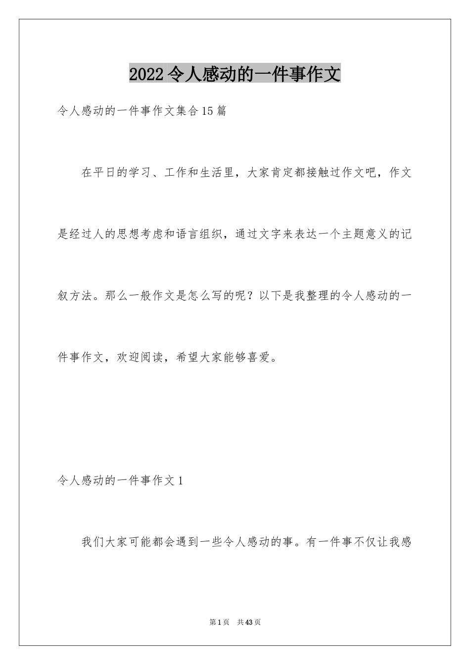 2024令人感动的一件事作文_36_第1页