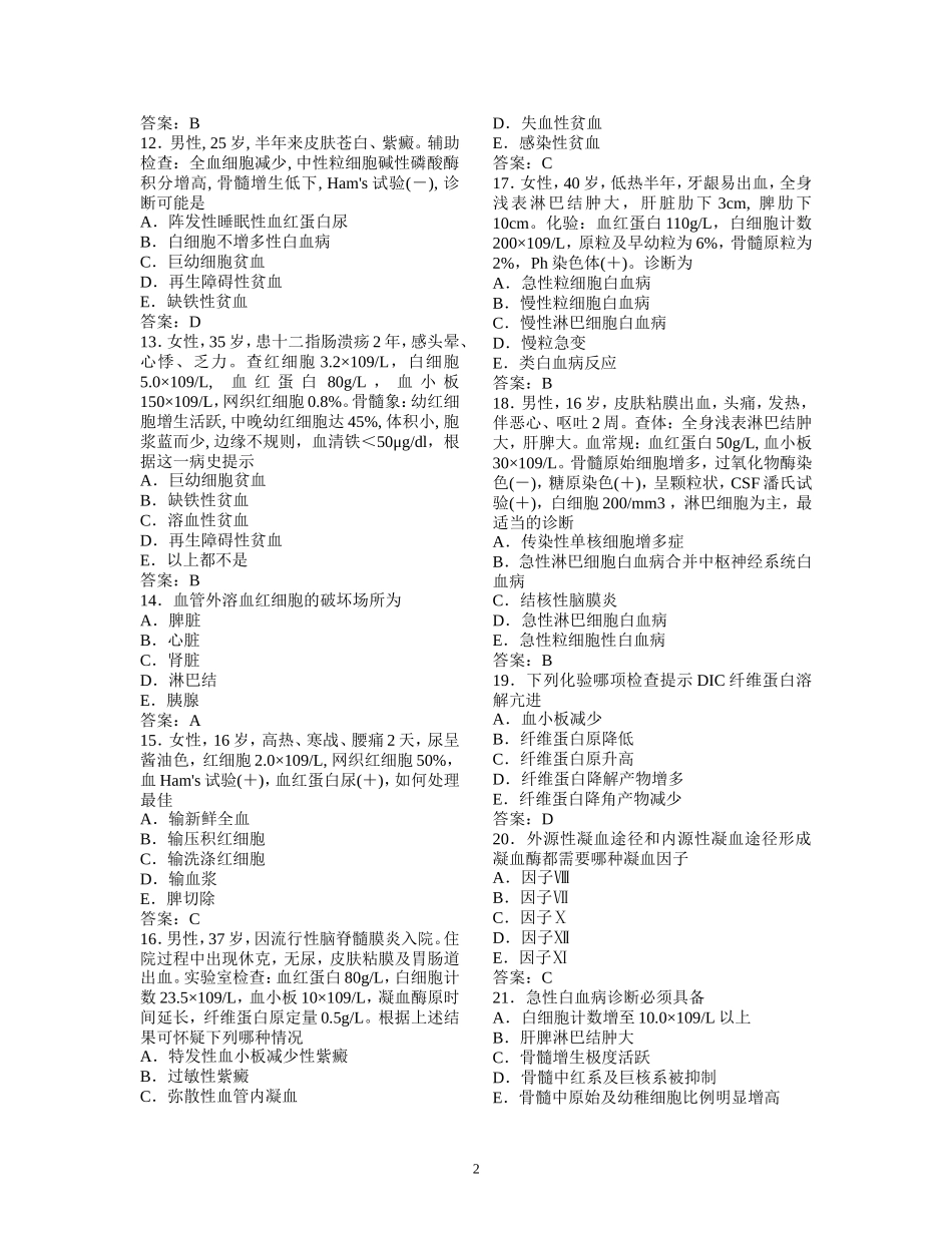 血液系统疾病试题实训_第2页