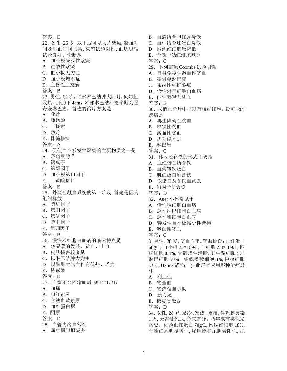 血液系统疾病试题实训_第3页