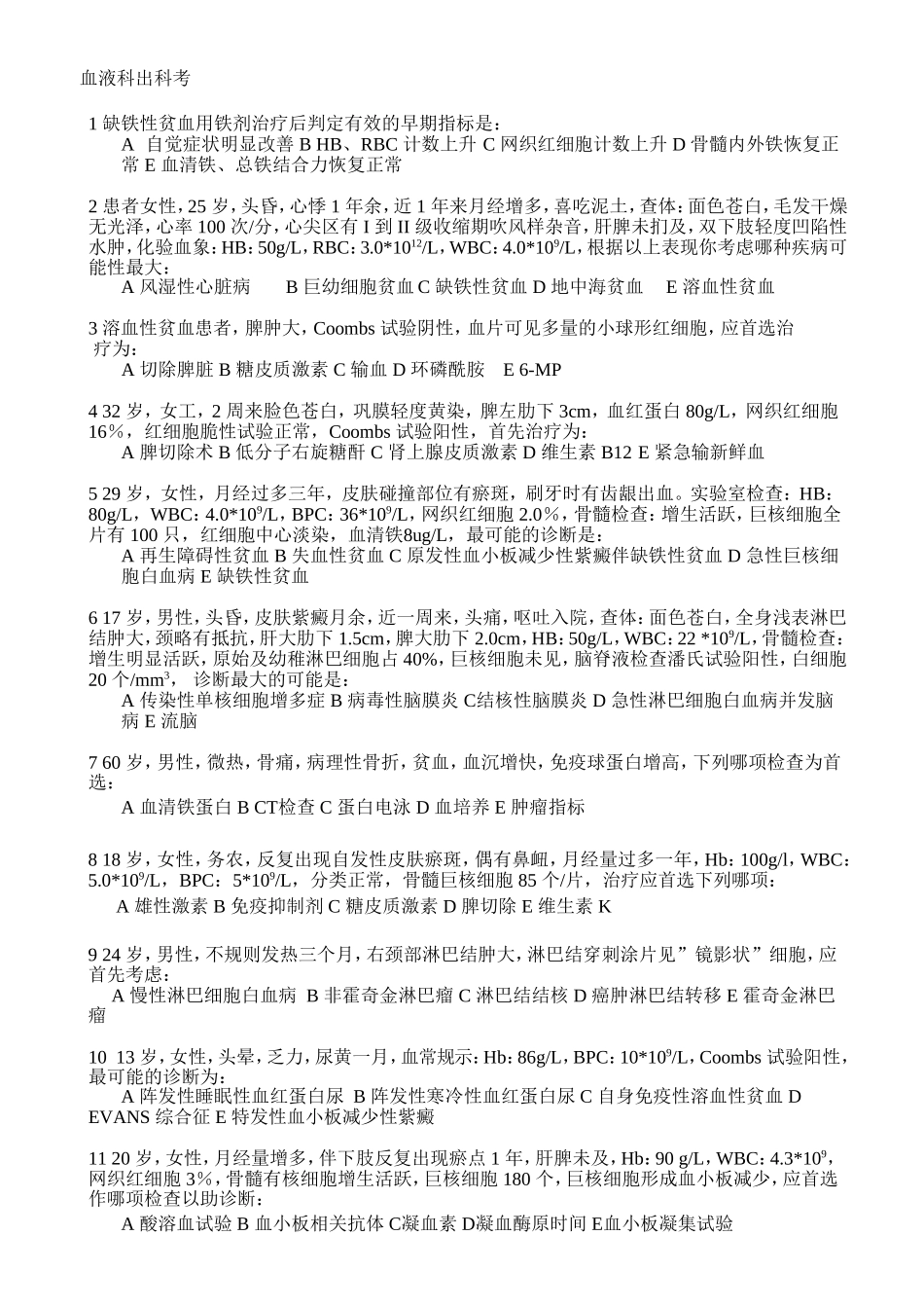 血液科出科考_第1页