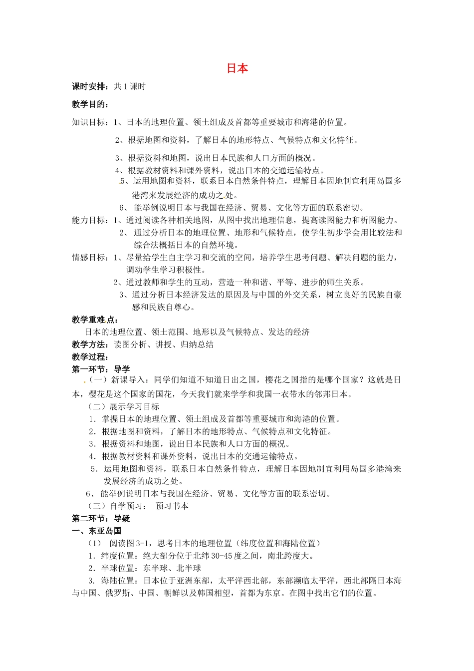 【学练优】2017春七年级地理下册 第八章 第一节 日本教案 （新版）湘教版_第1页