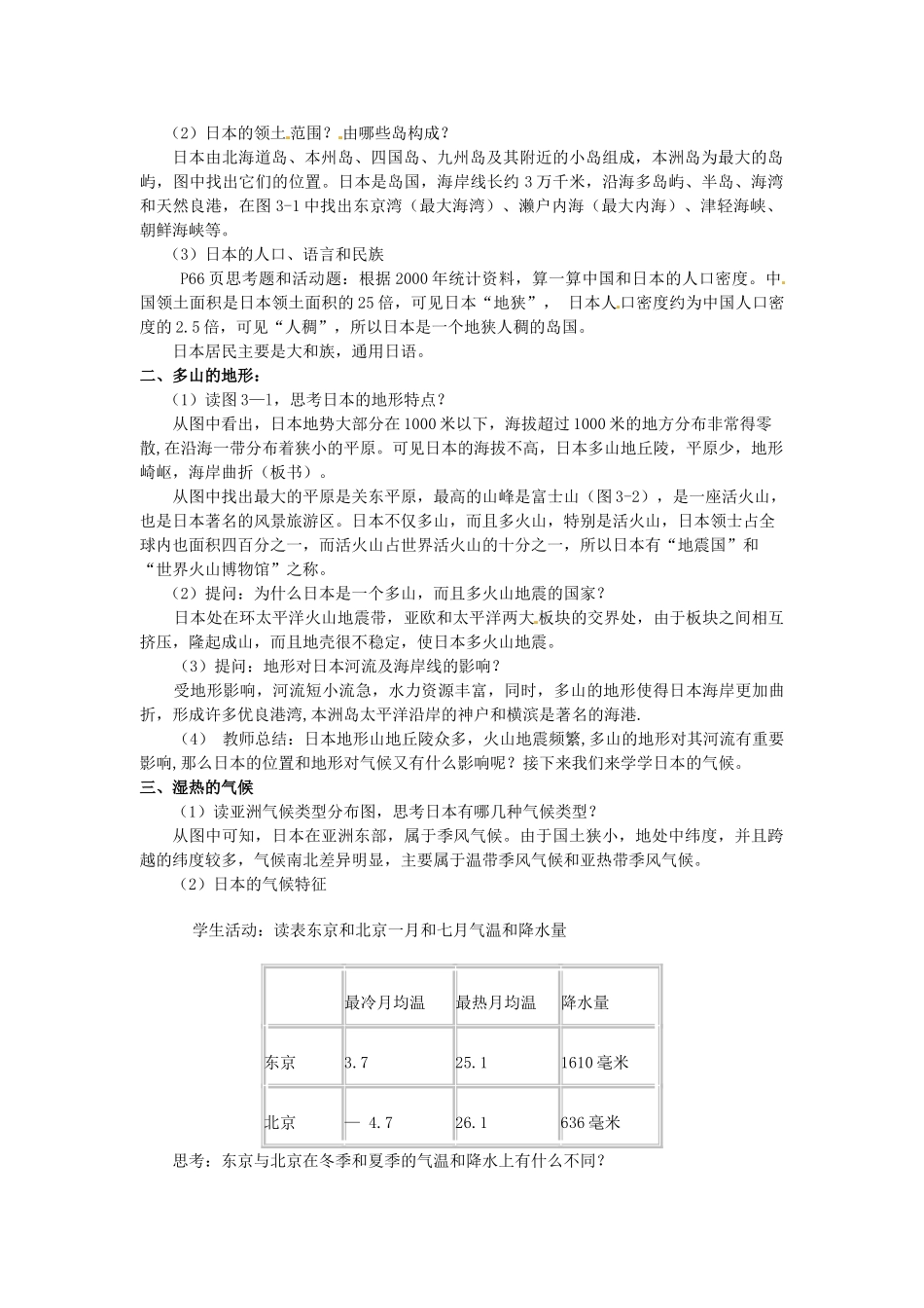 【学练优】2017春七年级地理下册 第八章 第一节 日本教案 （新版）湘教版_第2页