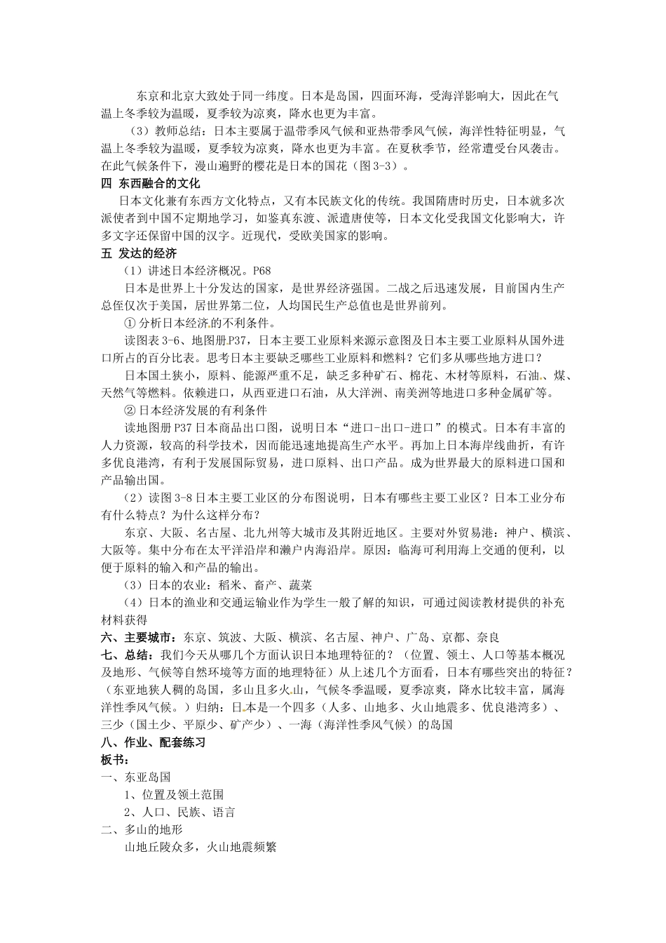 【学练优】2017春七年级地理下册 第八章 第一节 日本教案 （新版）湘教版_第3页