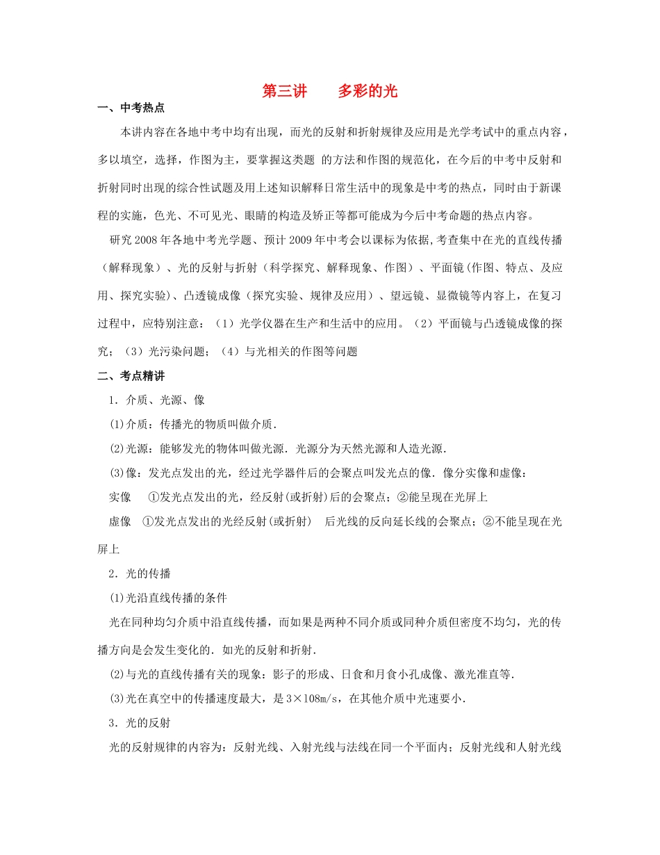 九年级物理 光的反射复习教案 苏科版_第1页