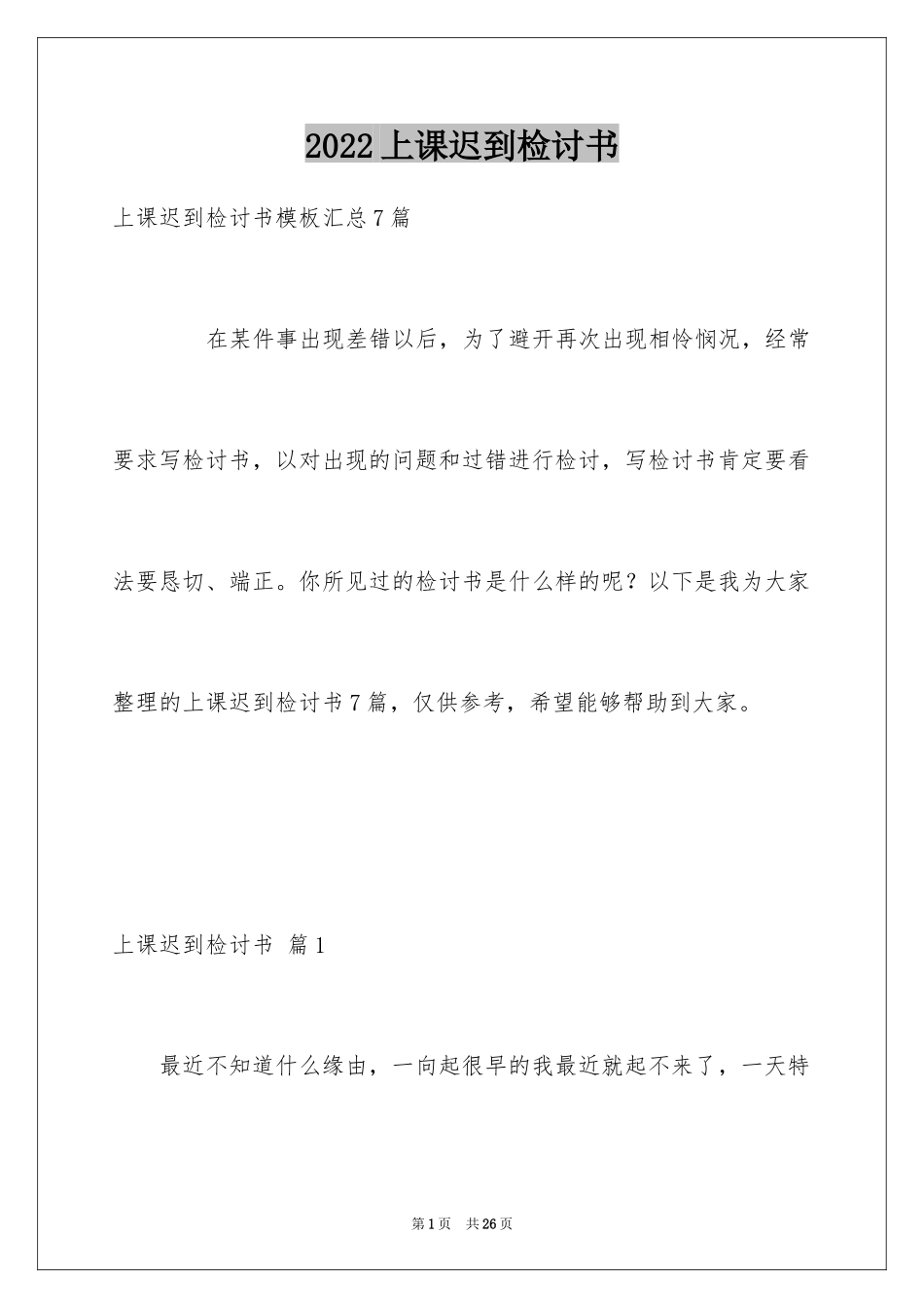 2024上课迟到检讨书_52_第1页