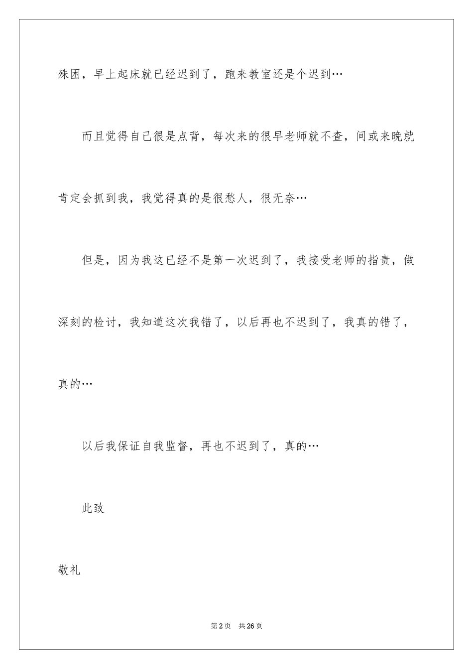 2024上课迟到检讨书_52_第2页