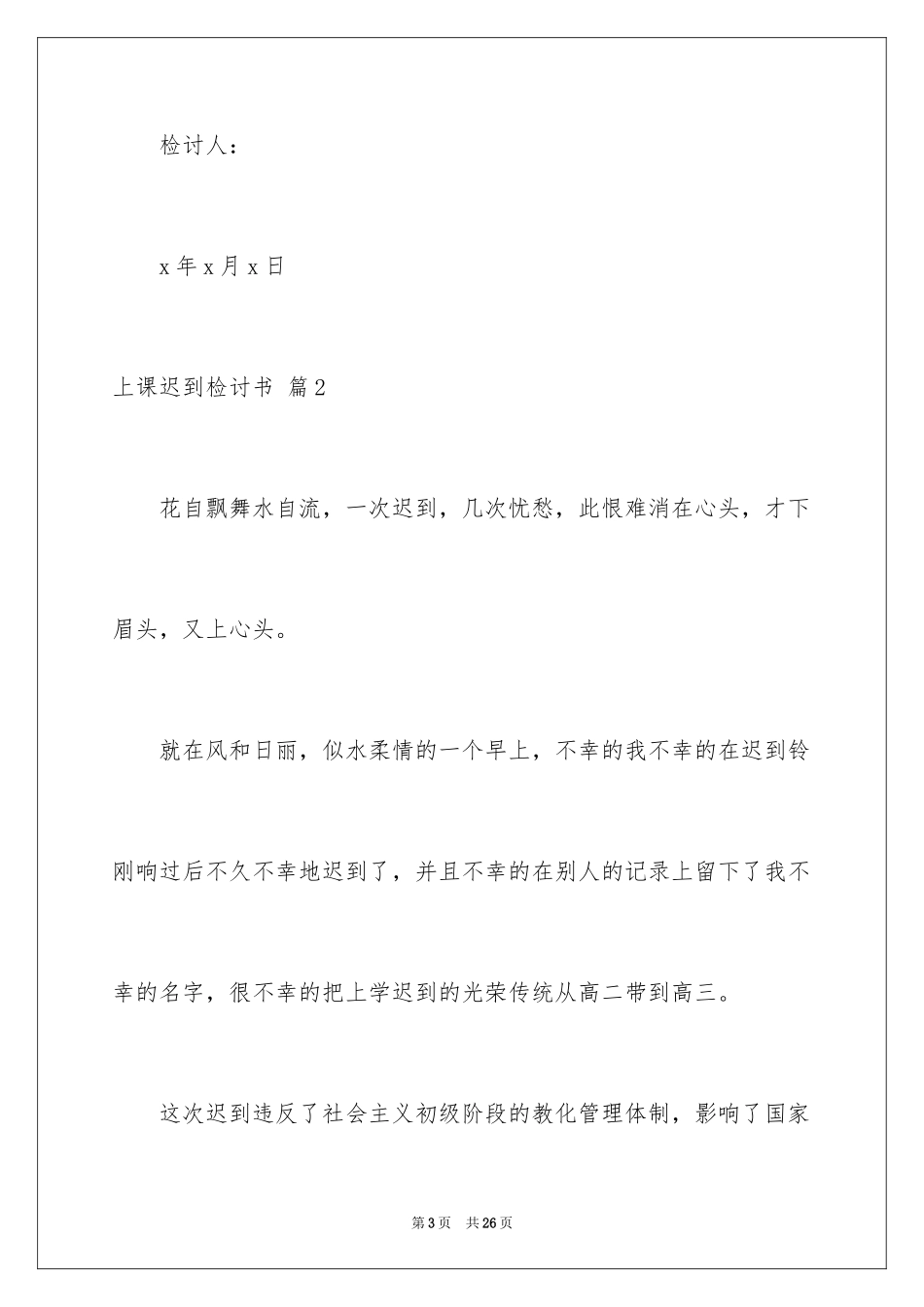 2024上课迟到检讨书_52_第3页