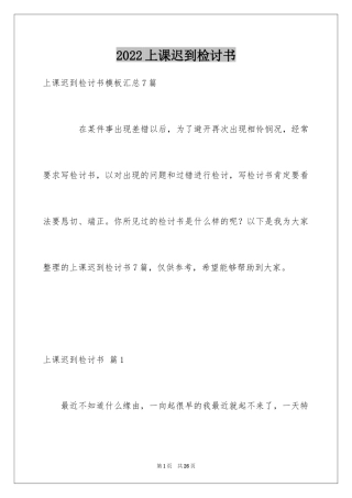 2024上课迟到检讨书_52