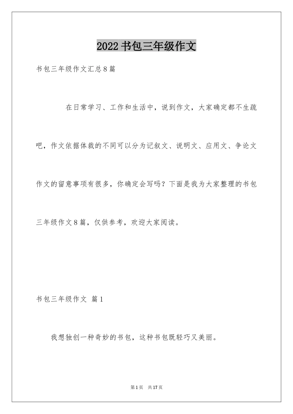 2024书包三年级作文_4_第1页