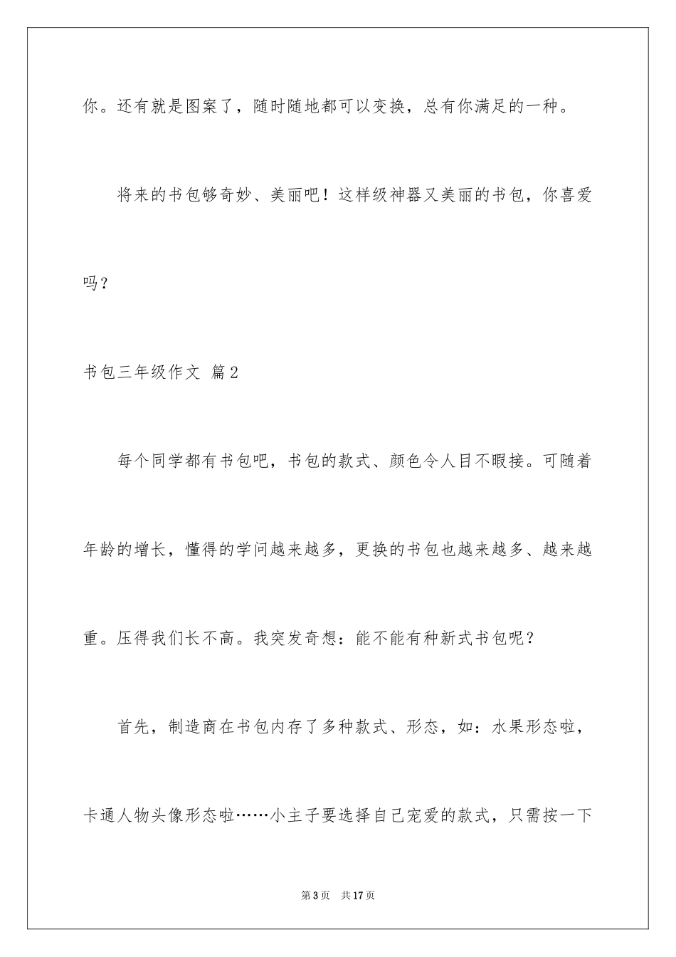 2024书包三年级作文_4_第3页
