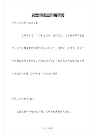 2024书包三年级作文_4