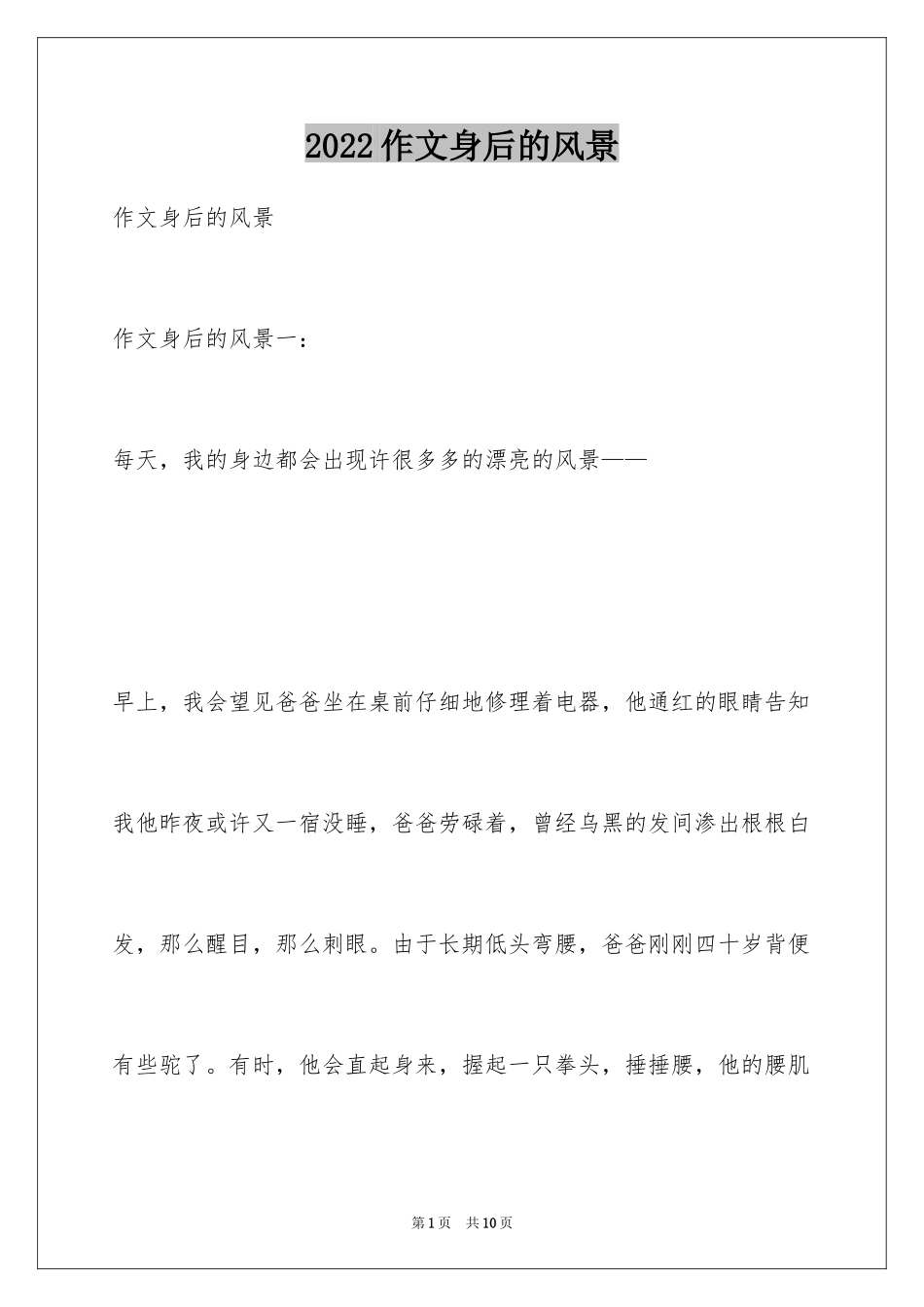 2024作文身后的风景_第1页