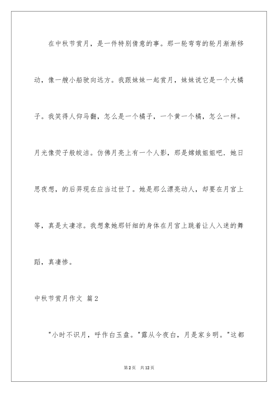 2024中秋节赏月作文_5_第2页