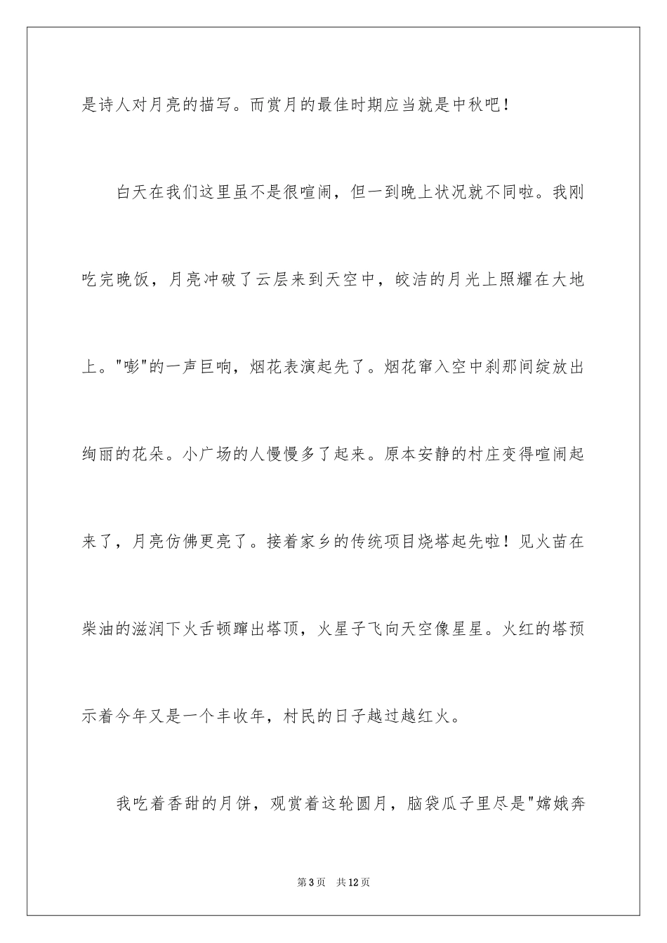 2024中秋节赏月作文_5_第3页