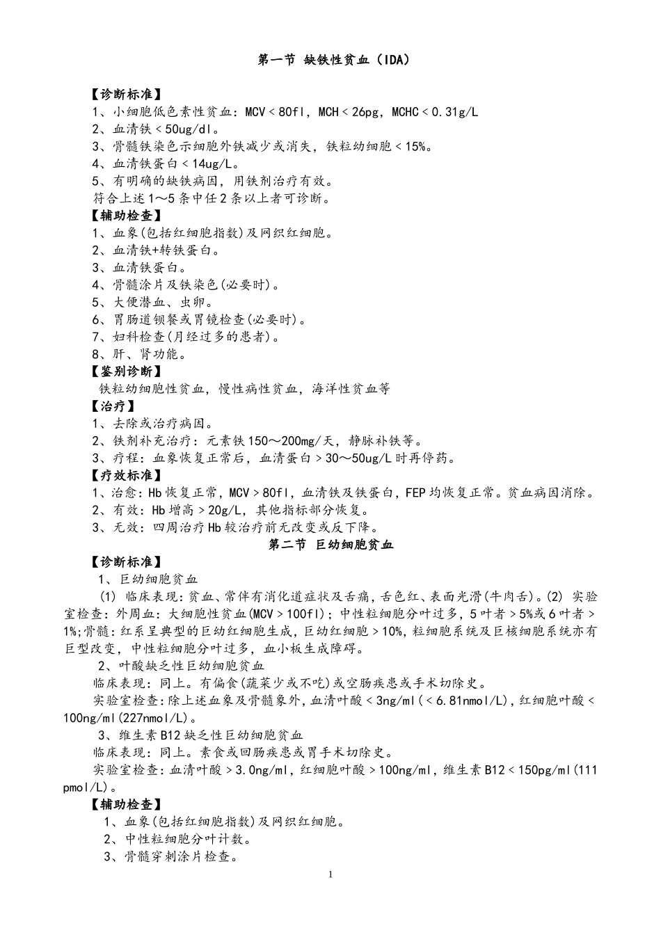 血液病归纳知识点归纳_第1页