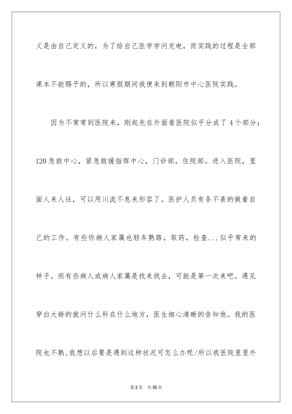 2024在医院的实习报告_6_第2页