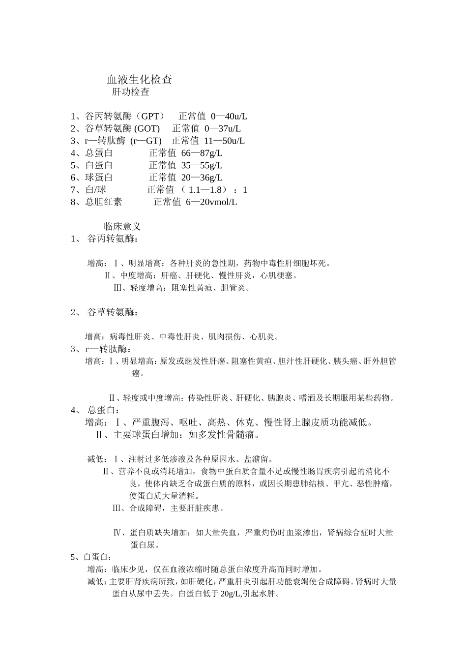 血液生化检查_第1页