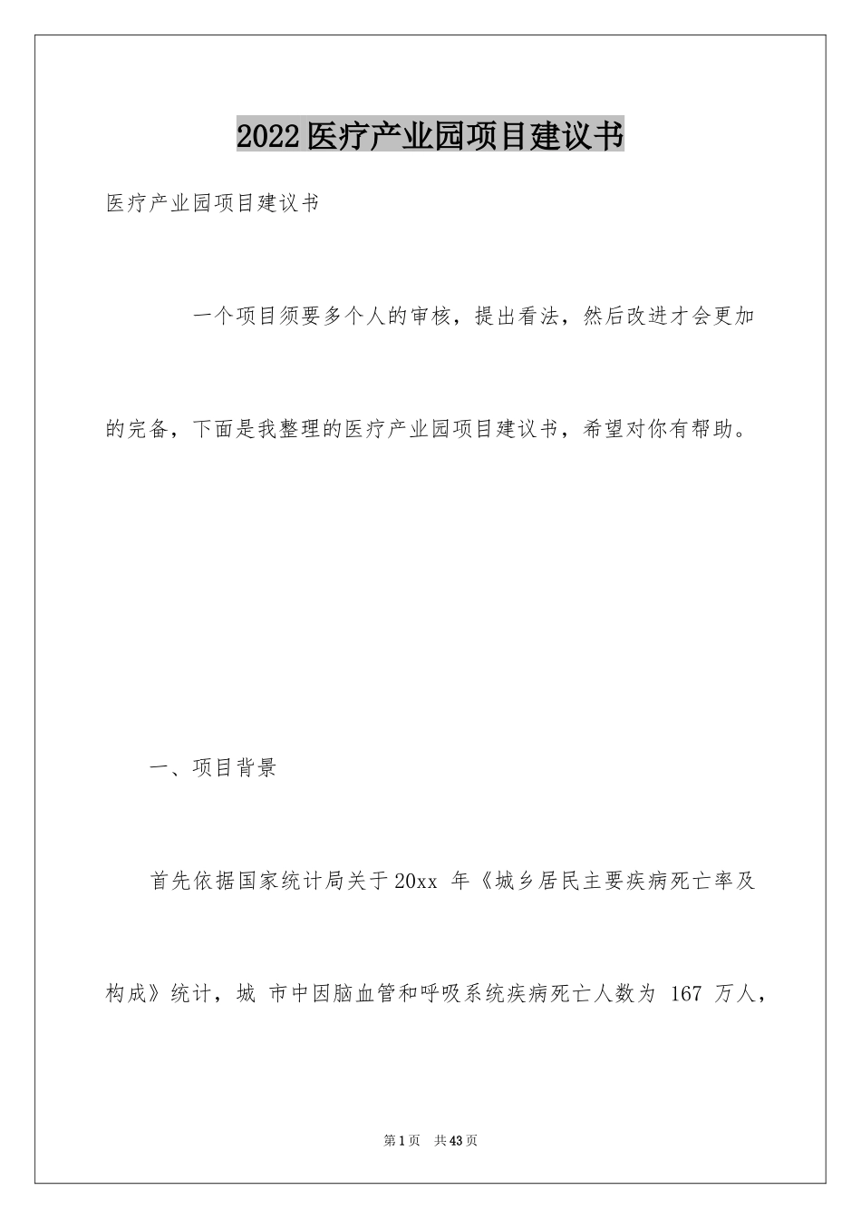 2024医疗产业园项目建议书_第1页