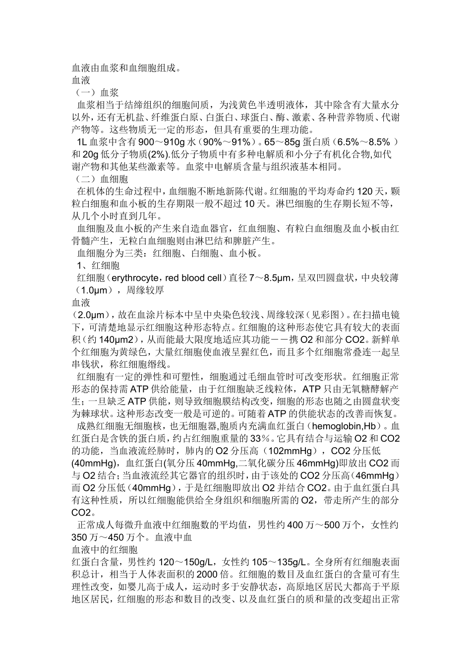 血液由血浆和血细胞组成_第1页