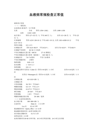 血液病常规检查正常值