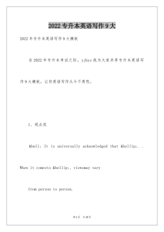 2024专升本英语写作9大