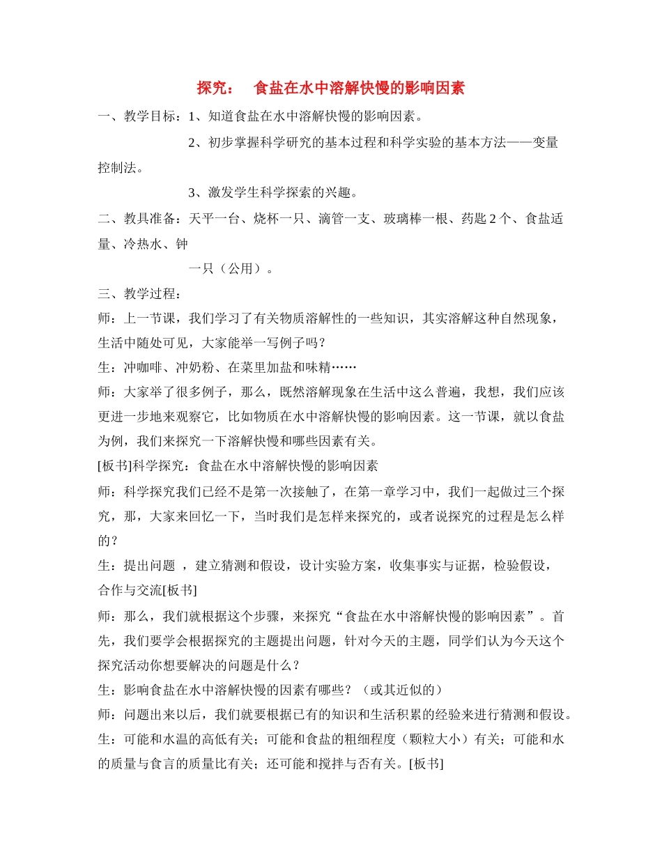 七年级科学上册 4.5 物质的溶解性教案 浙教版_第1页