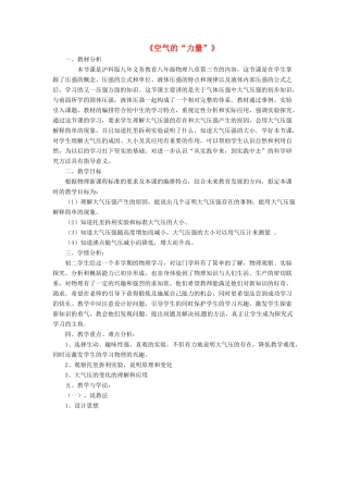 八年级物理全册 第八章 第3节《空气的“力量”》说课稿 （新版）沪科版-（新版）沪科版初中八年级全册物理教案