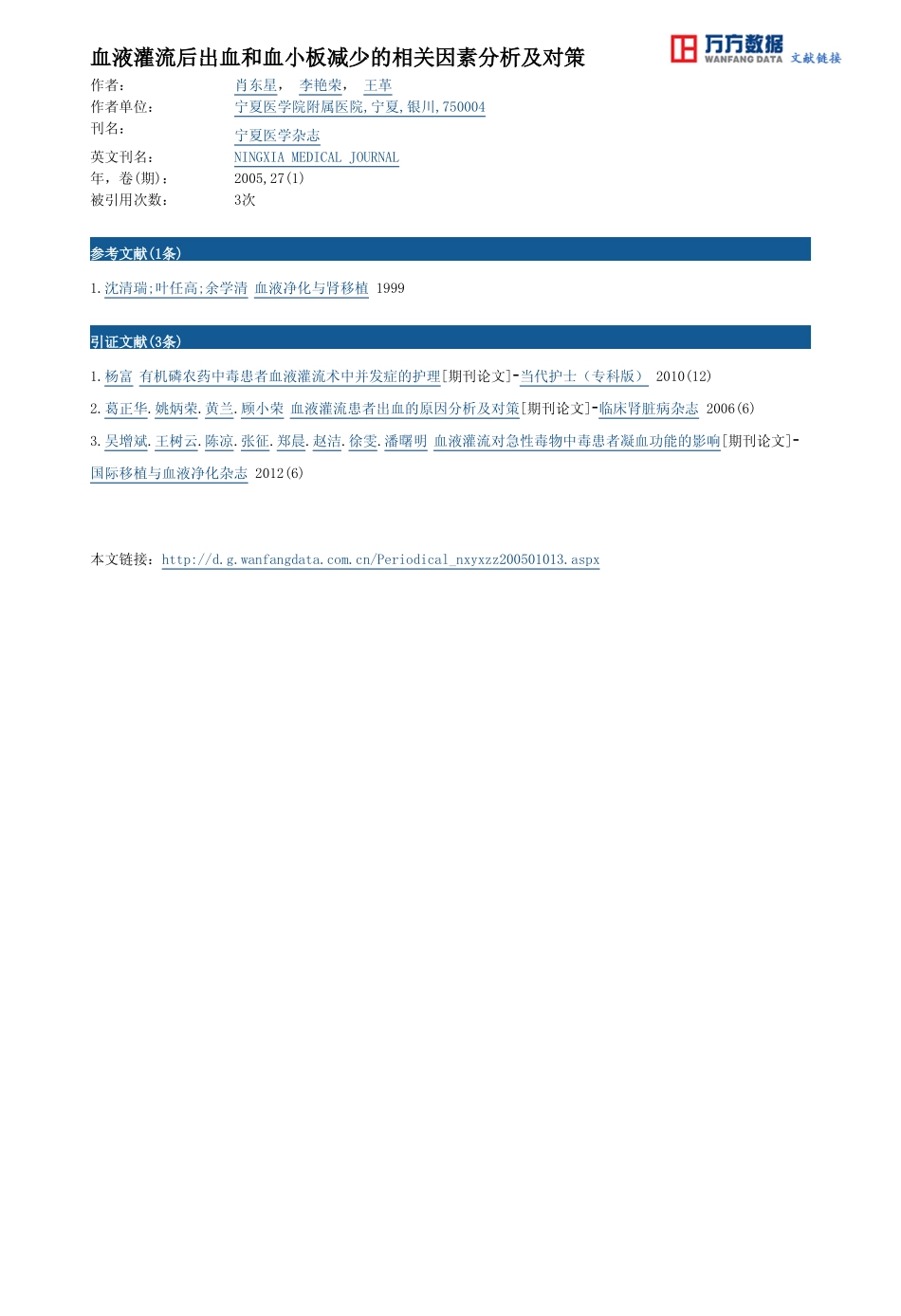 血液灌流后出血和血小板减少的相关因素分析及对策_第3页