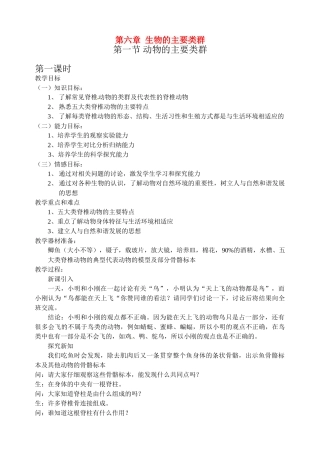 七年级科学上册 6.1 动物的主要类群教案 华东师大版