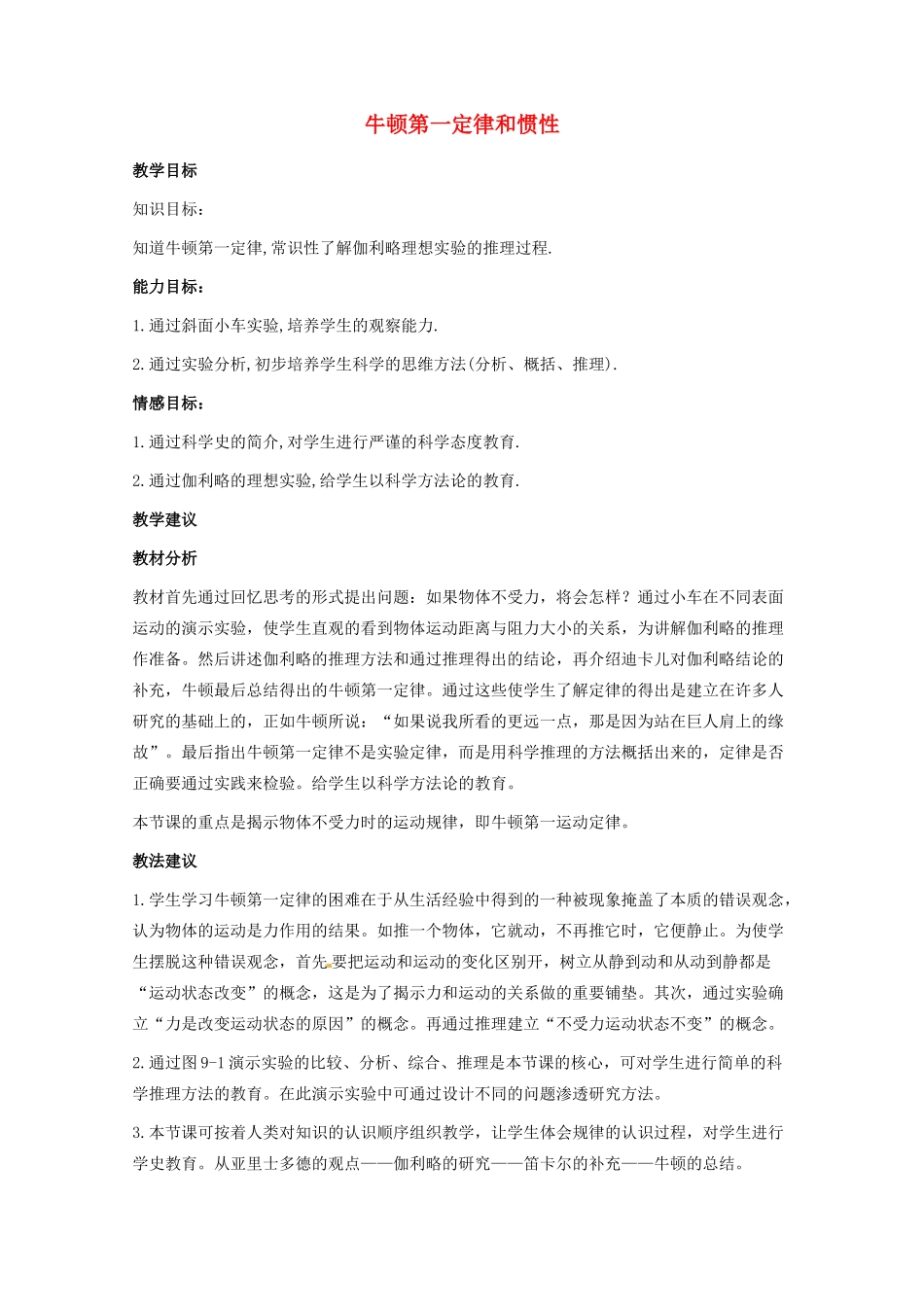 八年级物理下册 8.2 牛顿第一定律和惯性教案 教科版-教科版初中八年级下册物理教案_第1页