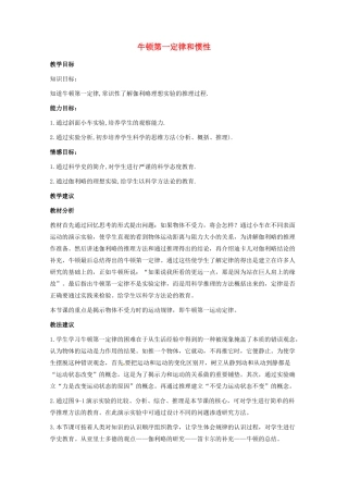 八年级物理下册 8.2 牛顿第一定律和惯性教案 教科版-教科版初中八年级下册物理教案