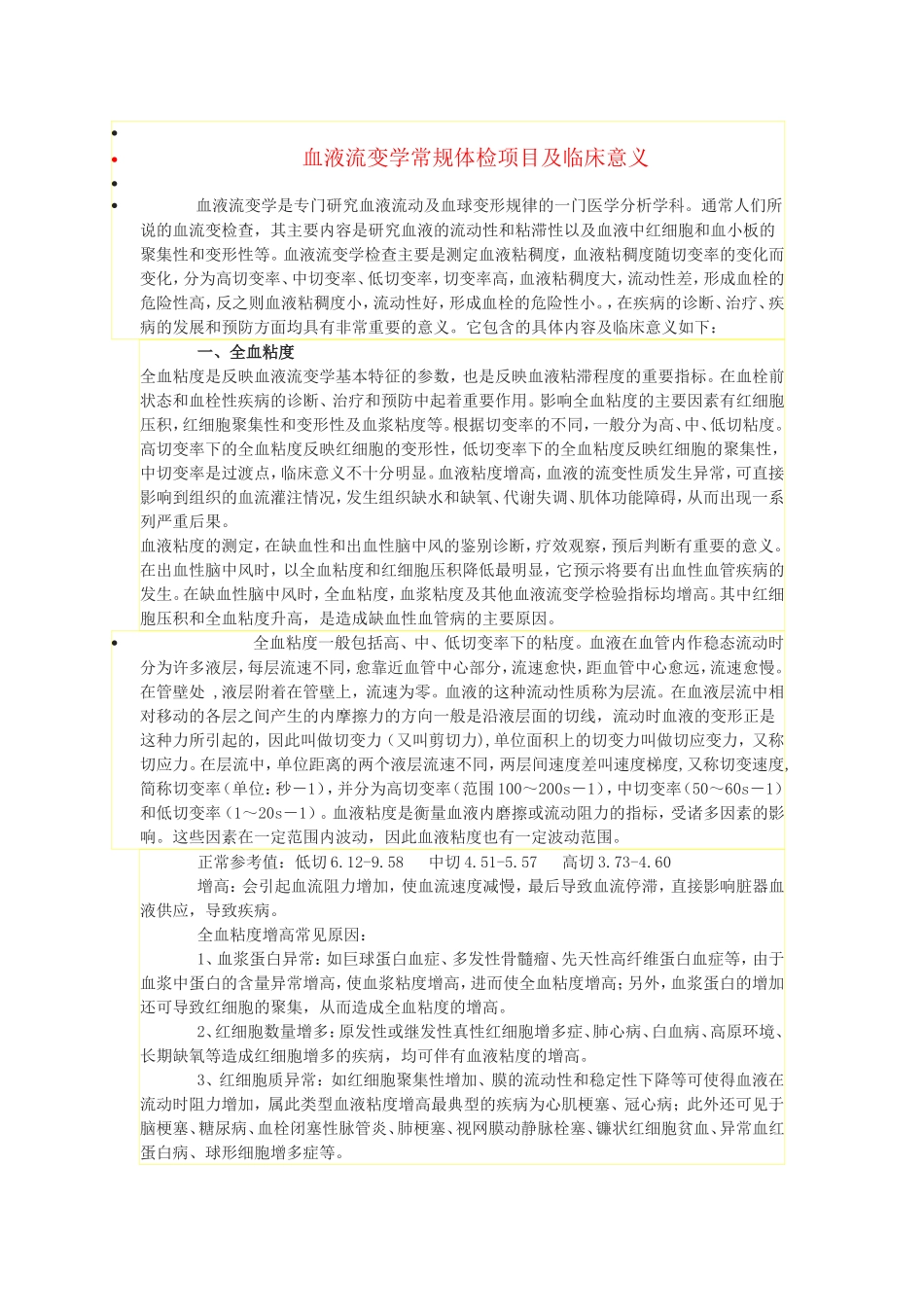 血液流变学常规体检项目及临床意义_第1页