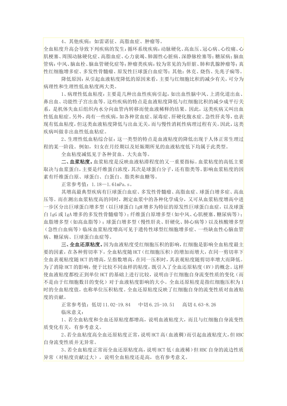 血液流变学常规体检项目及临床意义_第2页