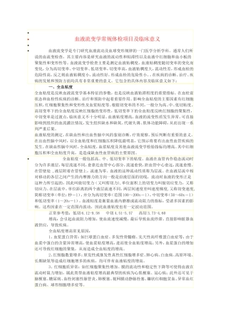 血液流变学常规体检项目及临床意义