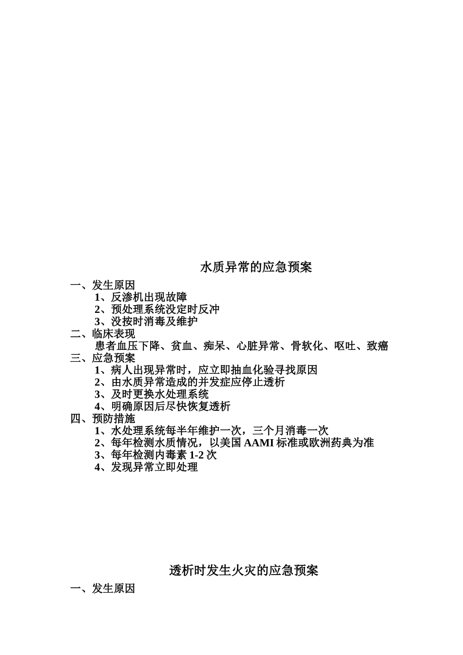 血液净化应急预案目录及内容终稿_第3页