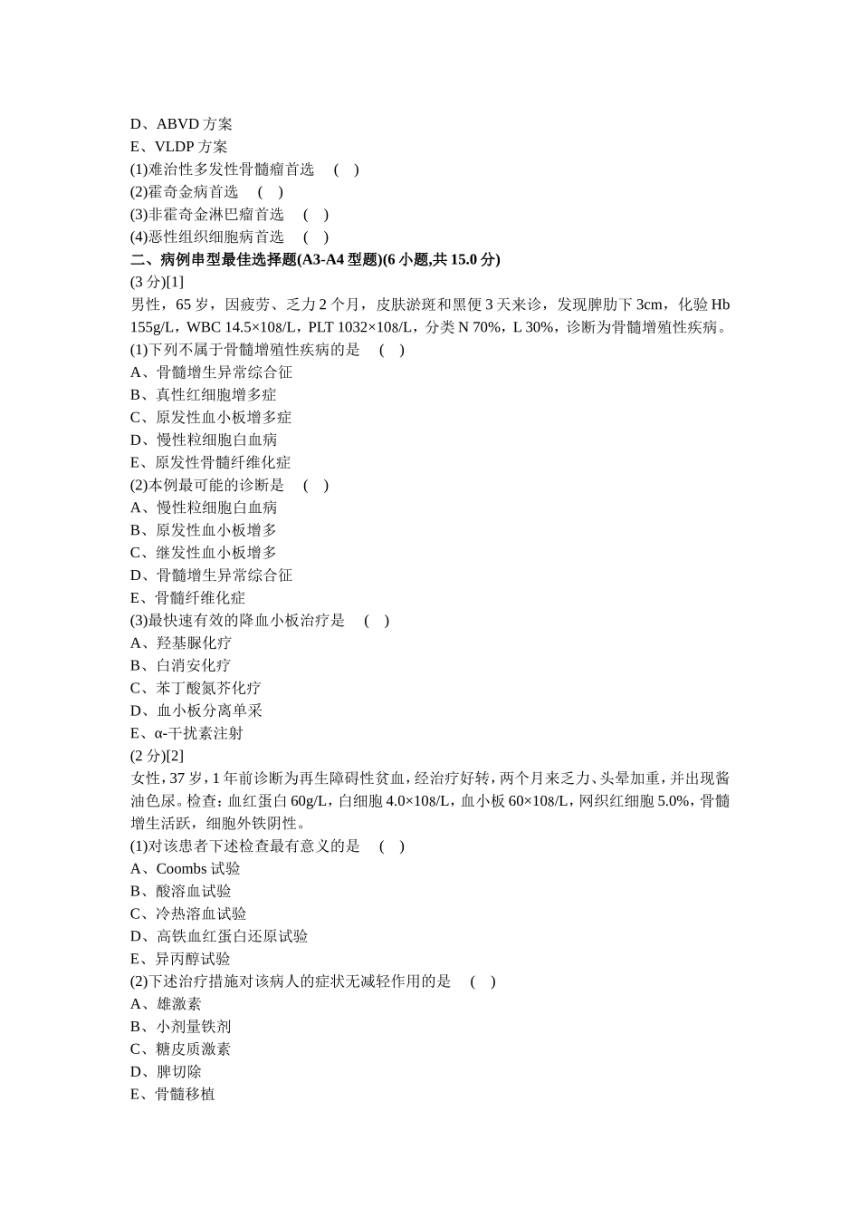 血液内科试卷及答案5_第2页