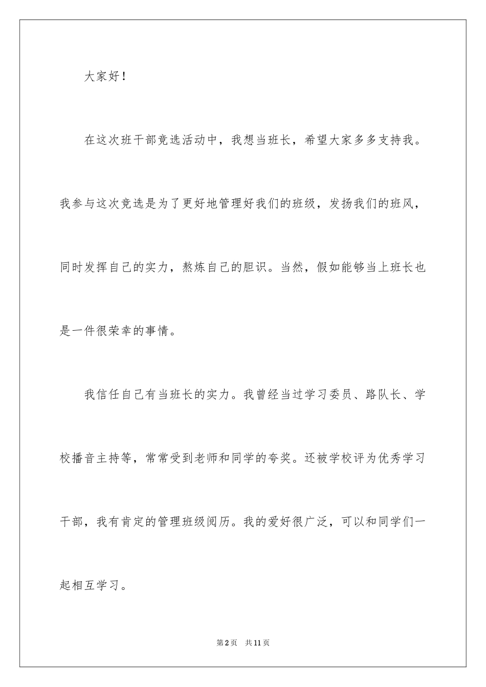 2024初中竞选班干部发言稿_1_第2页