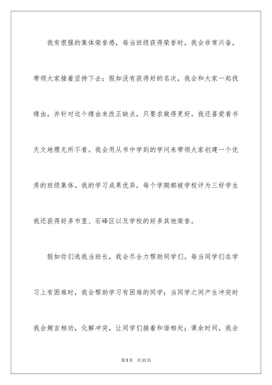 2024初中竞选班干部发言稿_1_第3页