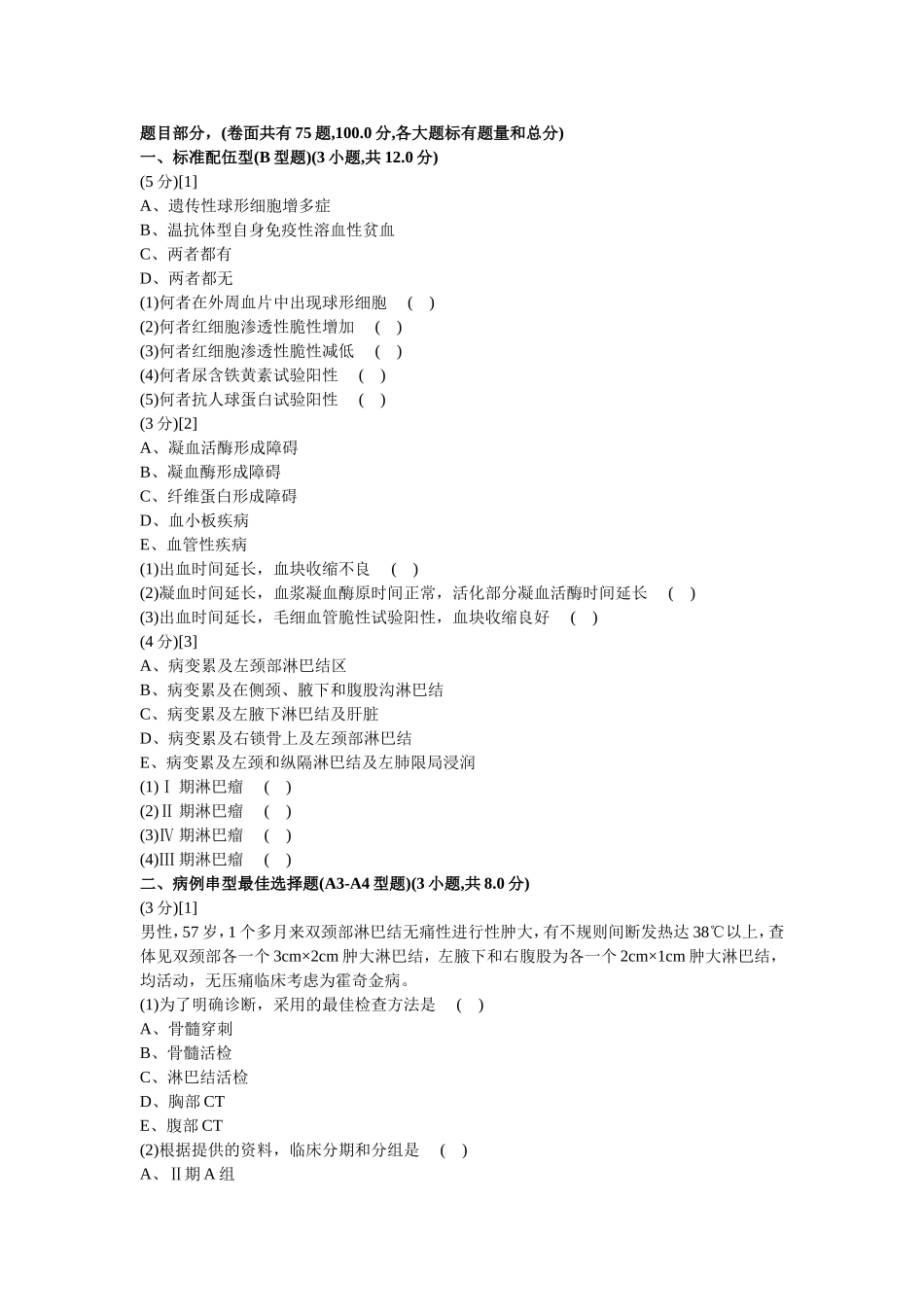 血液内科试卷及答案1_第1页